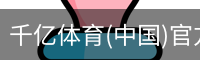 千亿体育官方下载千亿体育官方平台